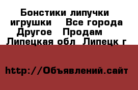 Бонстики липучки  игрушки  - Все города Другое » Продам   . Липецкая обл.,Липецк г.